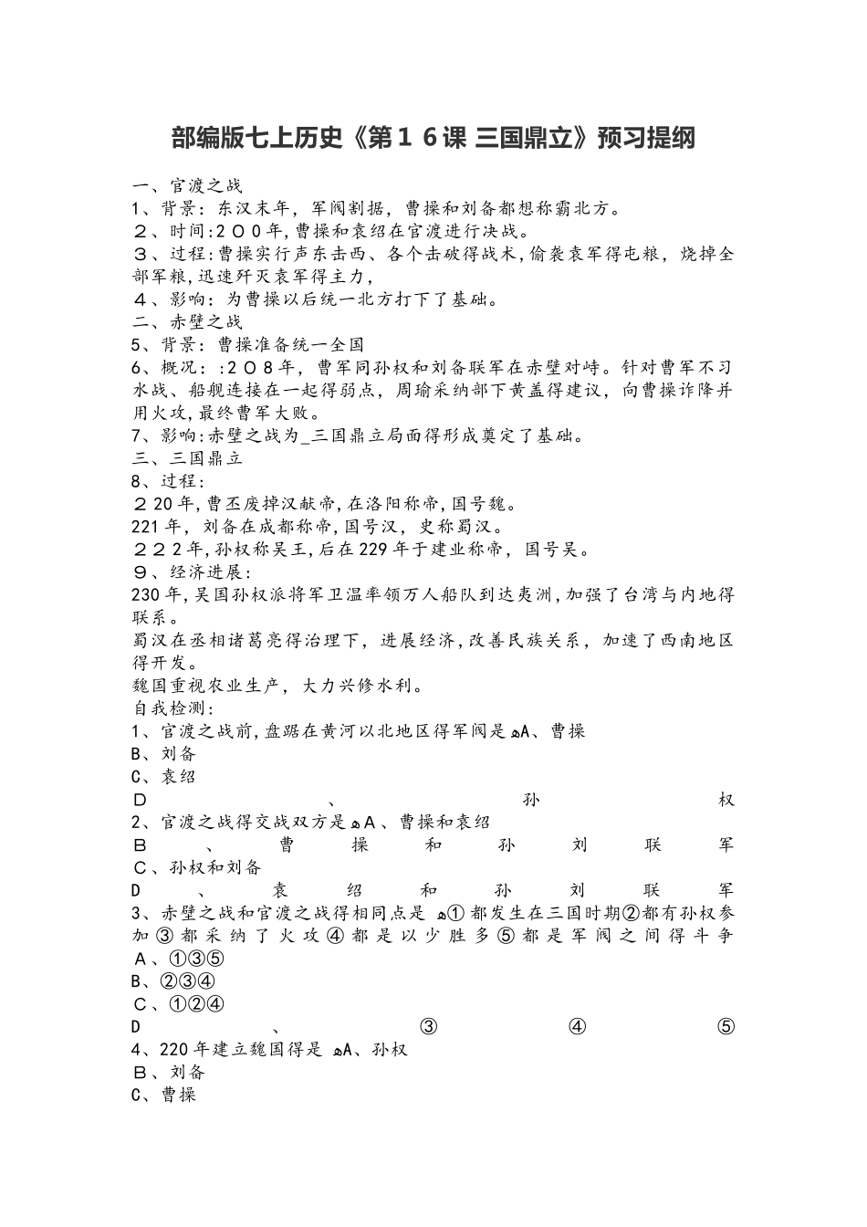 部编人教版七上历史第16课 《三国鼎立》预习提纲_第1页