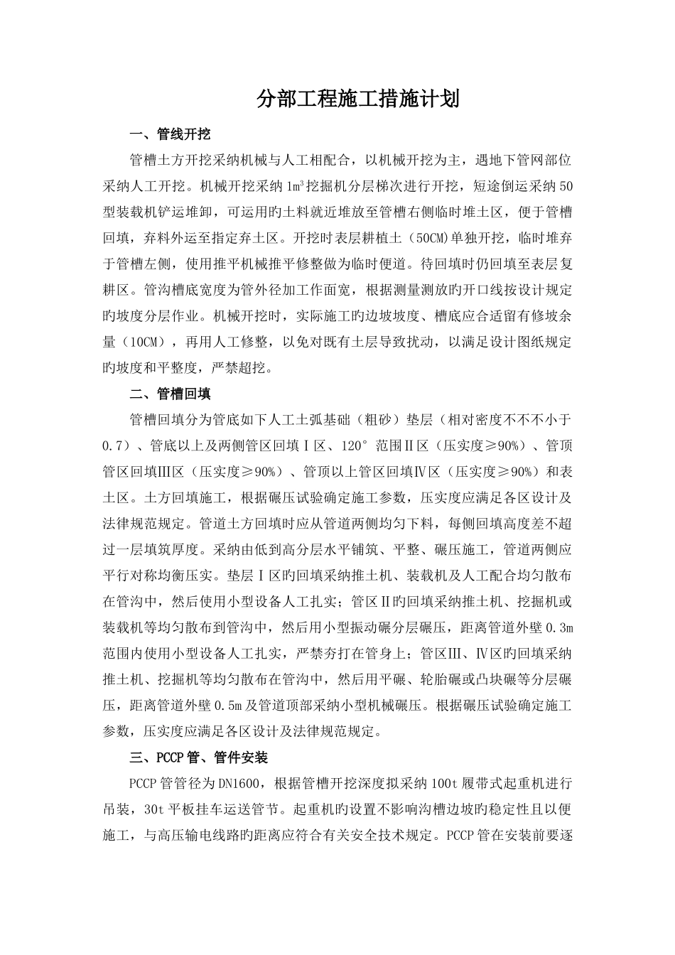 部工程施工措施计划_第1页