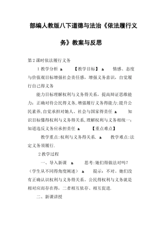 部编人教版八下道德与法治《依法履行义务》教案与反思