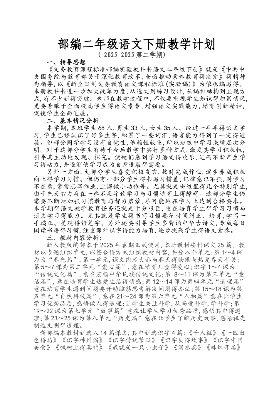部编二年级语文下册教学计划及教学进度表_第1页