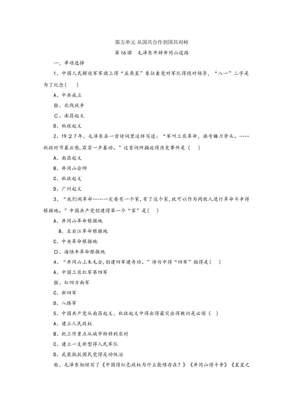 部编人教版八年级历史上册  第16课毛泽东开辟井冈山道路课时训练_第1页