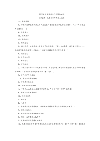 部编人教版八年级历史上册  第16课毛泽东开辟井冈山道路课时训练