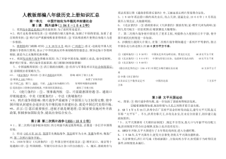 部编人教版八年级历史上册知识点归纳