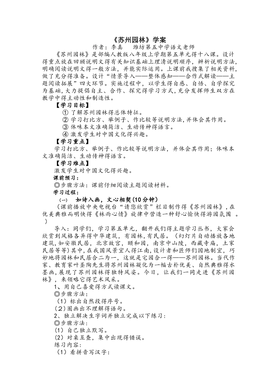 部编人教版八年级上册第五单元18课《苏州园林》学案_第1页