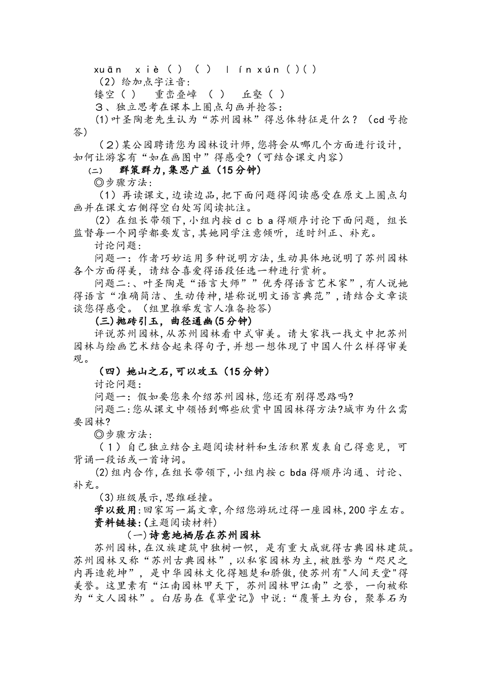 部编人教版八年级上册第五单元18课《苏州园林》学案_第2页