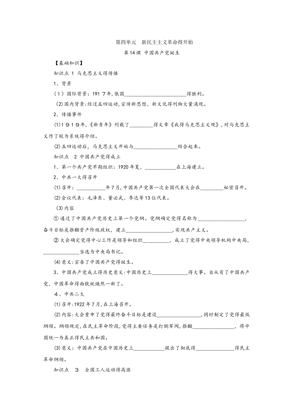 部编人教版八年级历史上册 第14课 中国共产党诞生 练习题_第1页