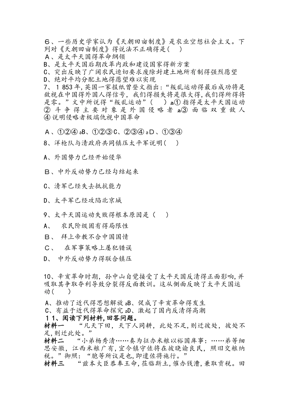 部编人教版八年级历史上册同步练习：第3课 太平天国运动_第2页