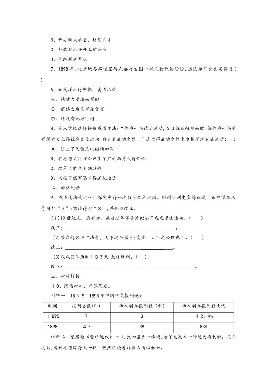 部编人教版八年级历史上册第6课　戊戌变法课时训练_第2页