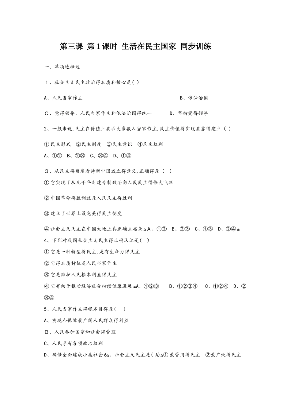 部编人教版道德与法治 第三课 第1课时 生活在民主国家 同步训练_第1页