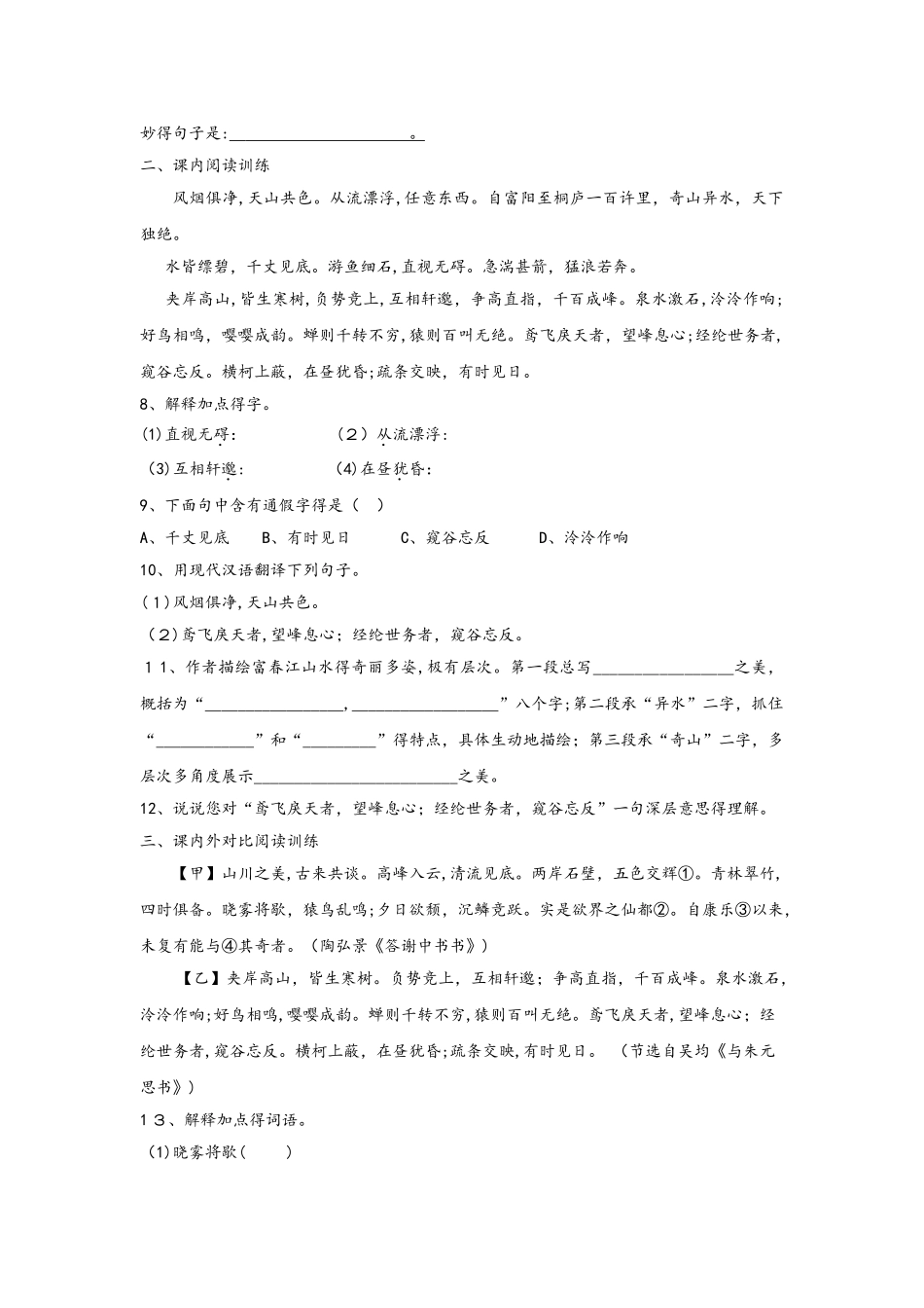 部编教材人教版八年级上册第11课《与朱元思书》课时训练_第2页