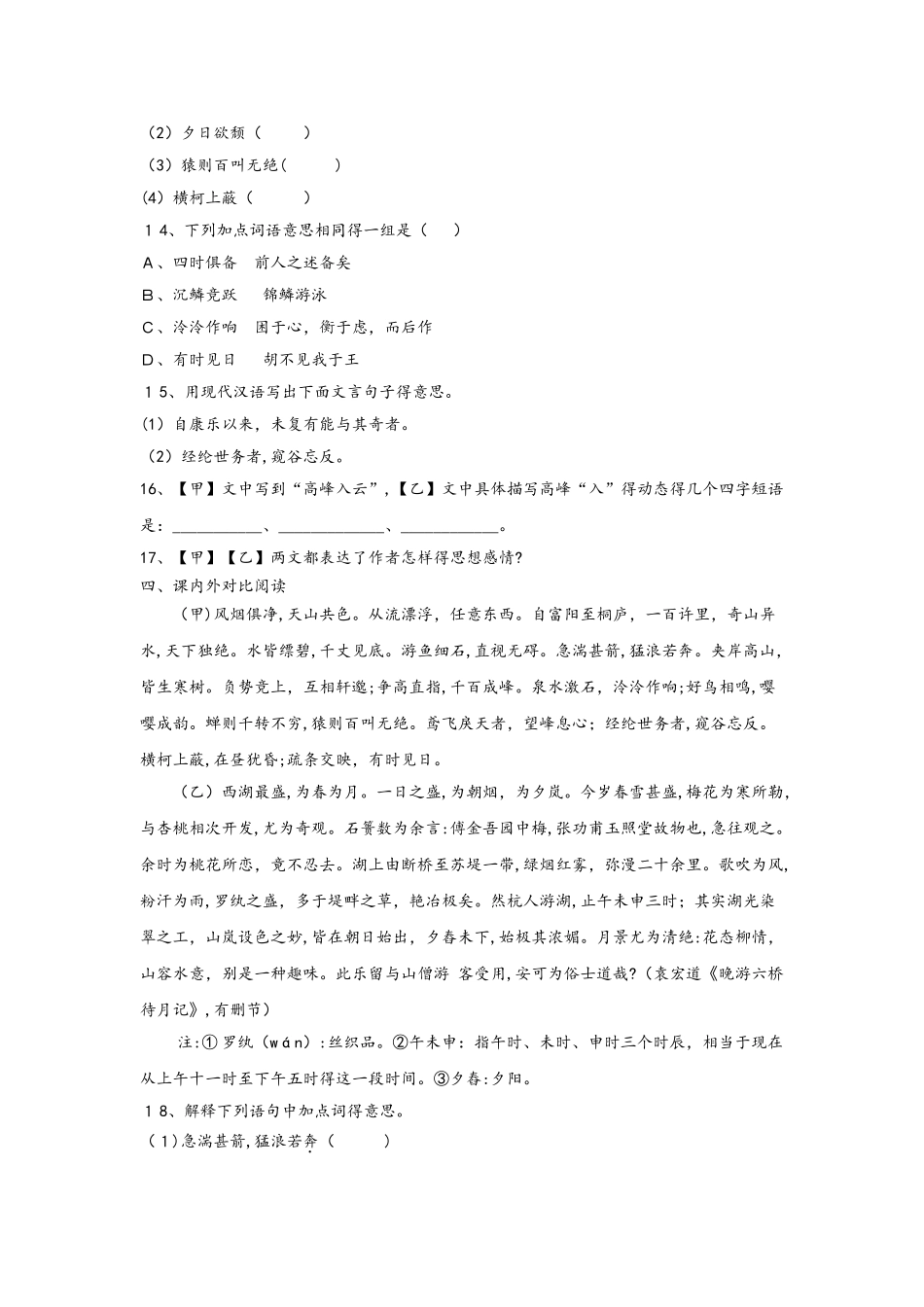 部编教材人教版八年级上册第11课《与朱元思书》课时训练_第3页