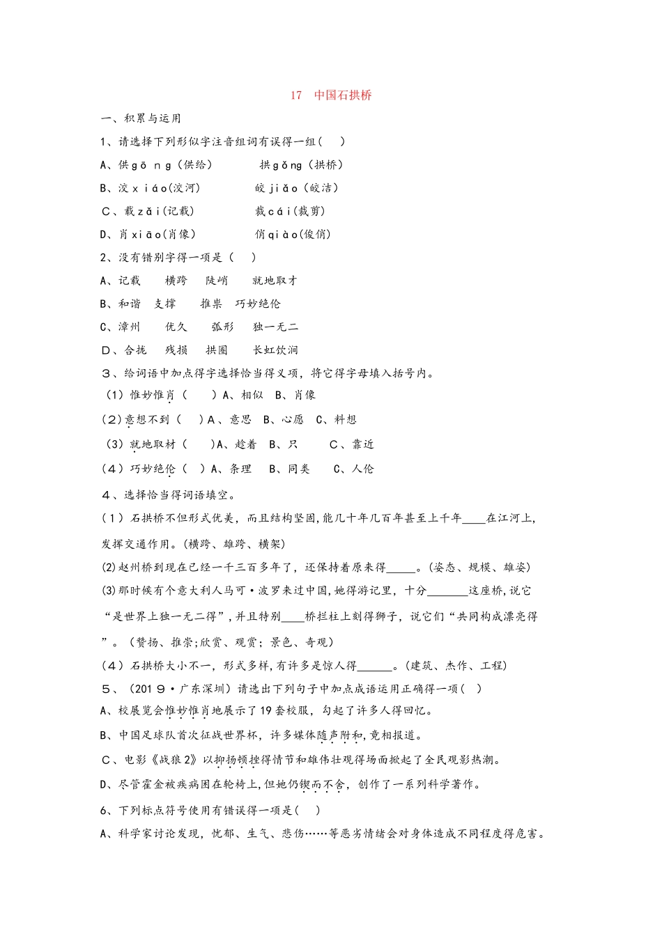 部编教材人教版八年级上册第17课《中国石拱桥》课时训练_第1页
