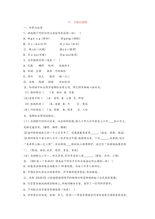 部编教材人教版八年级上册第17课《中国石拱桥》课时训练