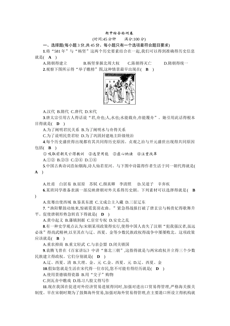 部编版2025年人教版历史七年级下册期中综合检测卷_第1页