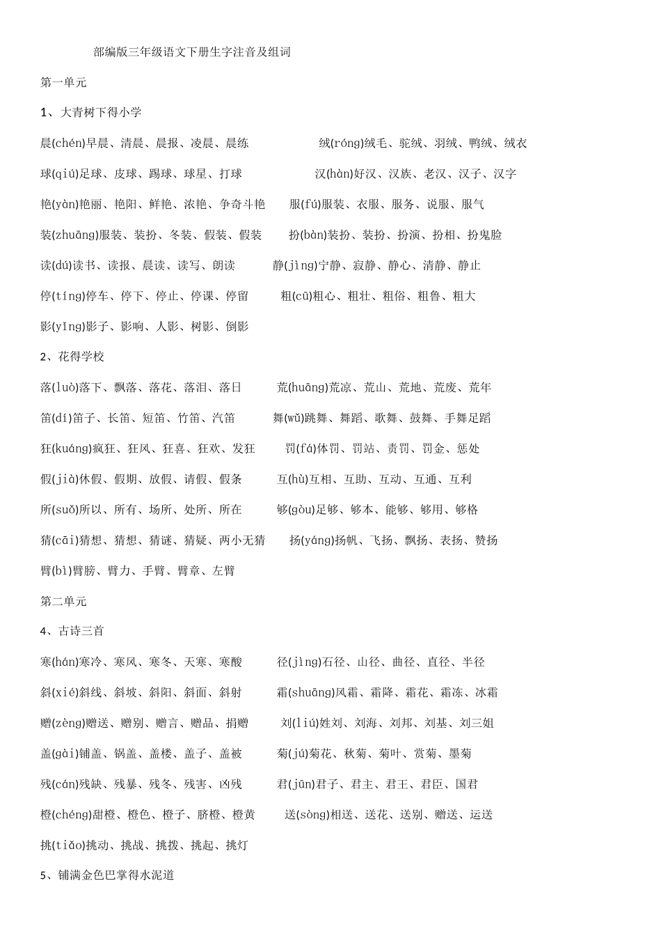 部编版2025三年级语文下册生字注音及组词_第1页