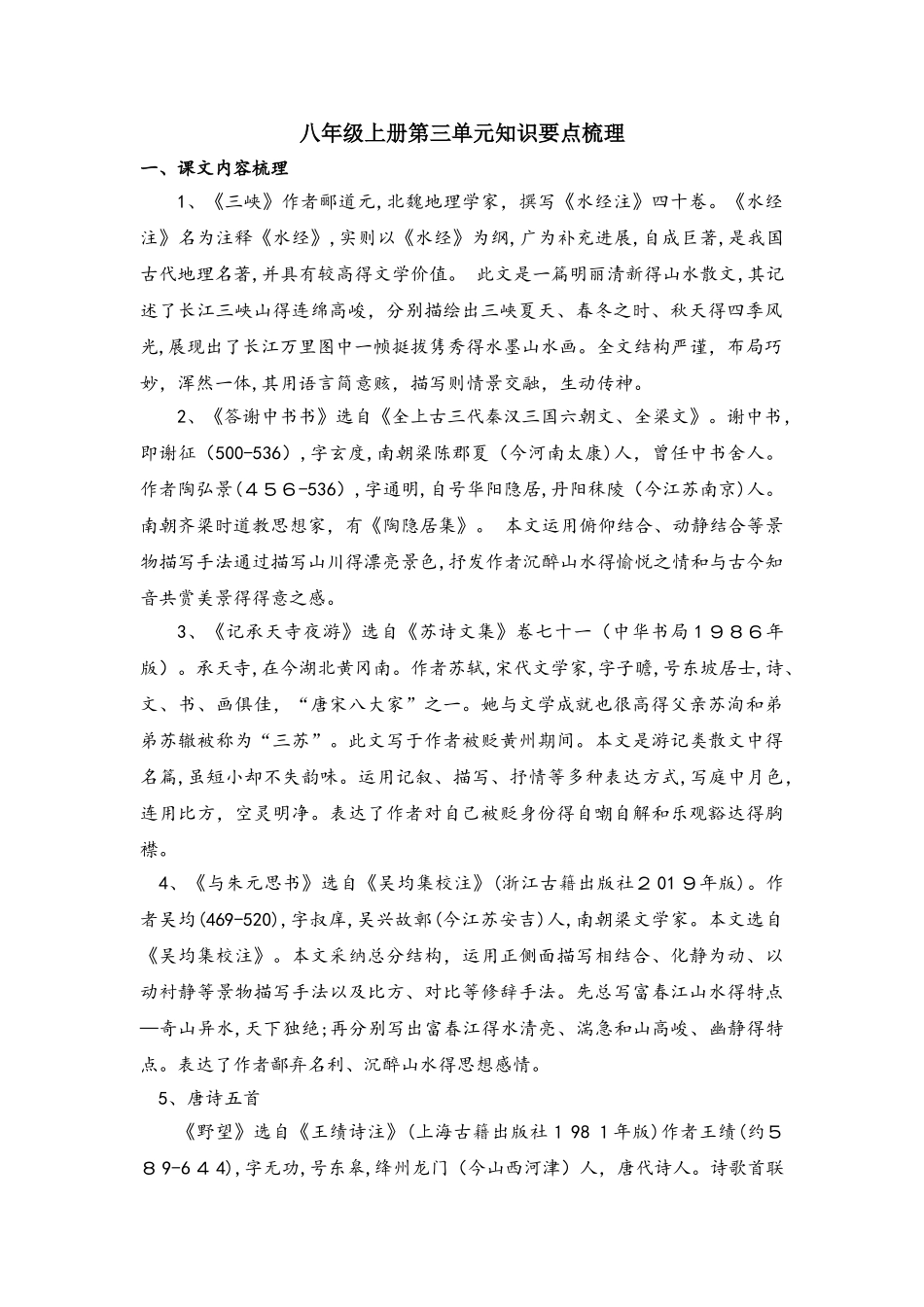 部编版八年级上册语文第三单元知识要点梳理_第1页