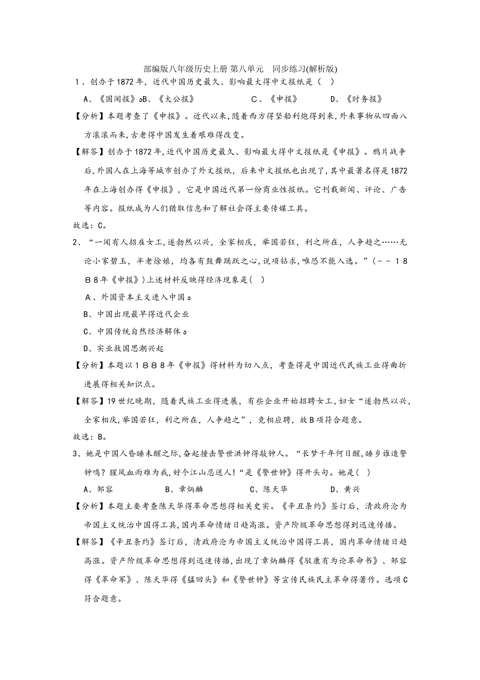 部编版八年级历史上册 第八单元 同步练习（解析版）_第1页