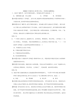 部编版八年级历史上册 第八单元 同步练习（解析版）