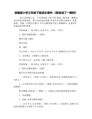 部编版小学三年级下册语文课件：《我变成了一棵树》