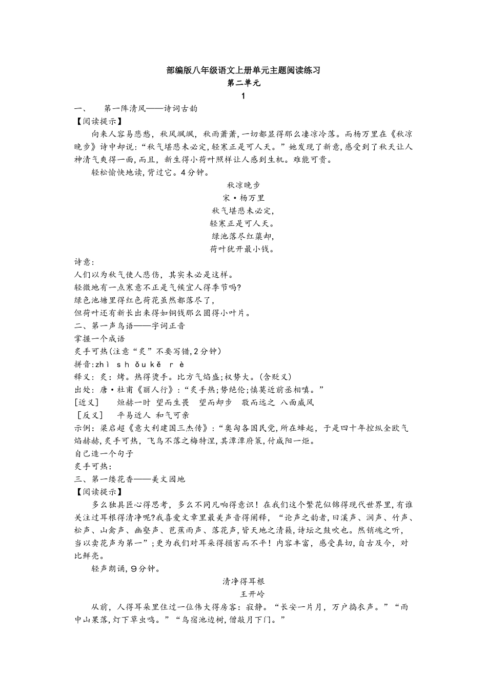 部编版八年级语文上册第二单元阅读练习题_第1页