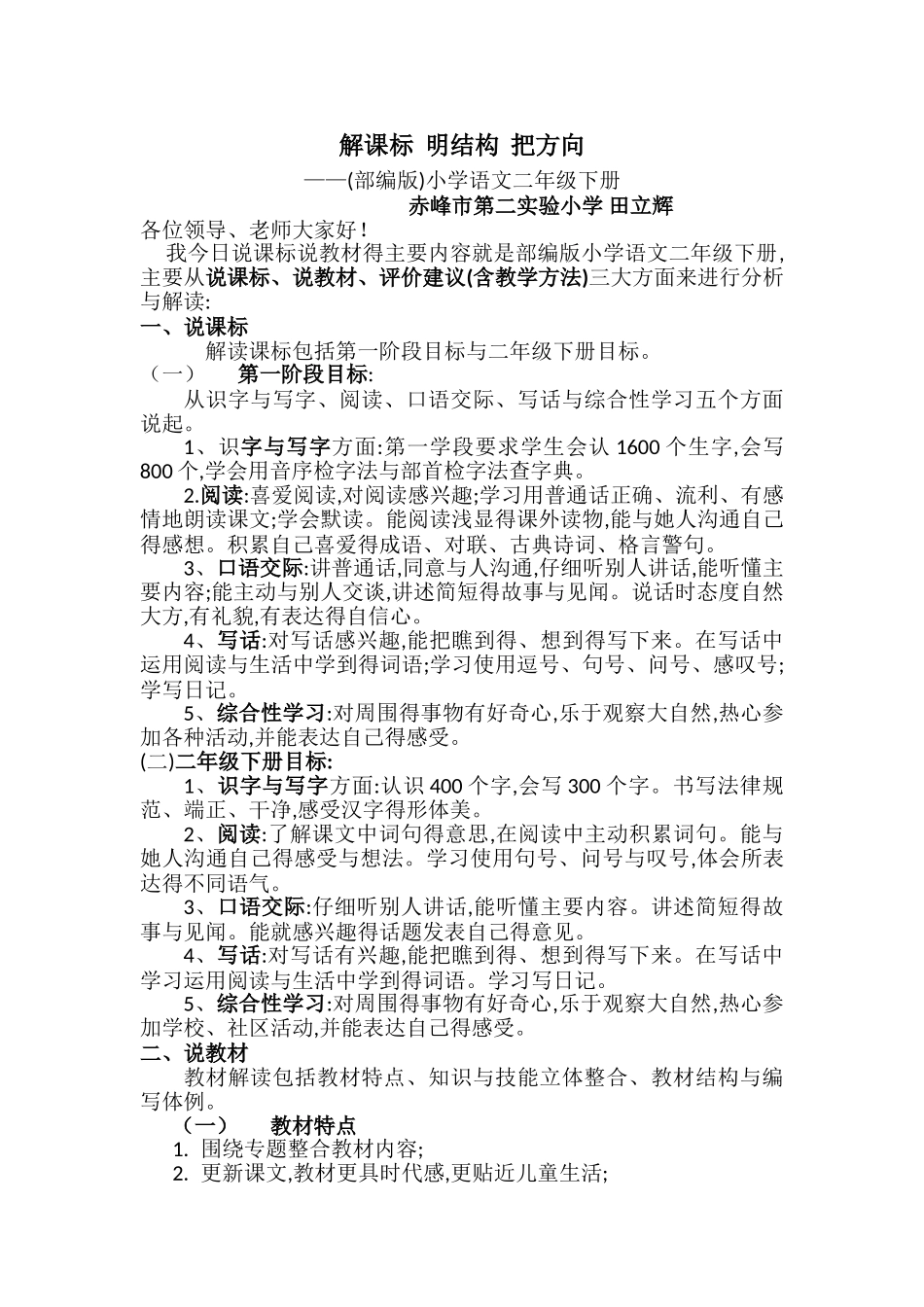 部编版小学语文二年级下册说课标说教材_第1页