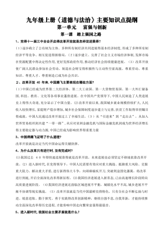 部编版道德与法治九上主要知识点提纲