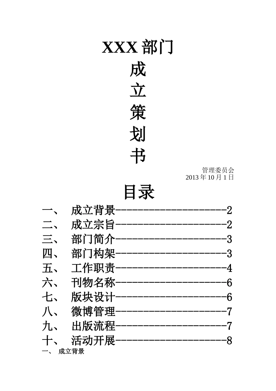 部门成立策划书_第1页