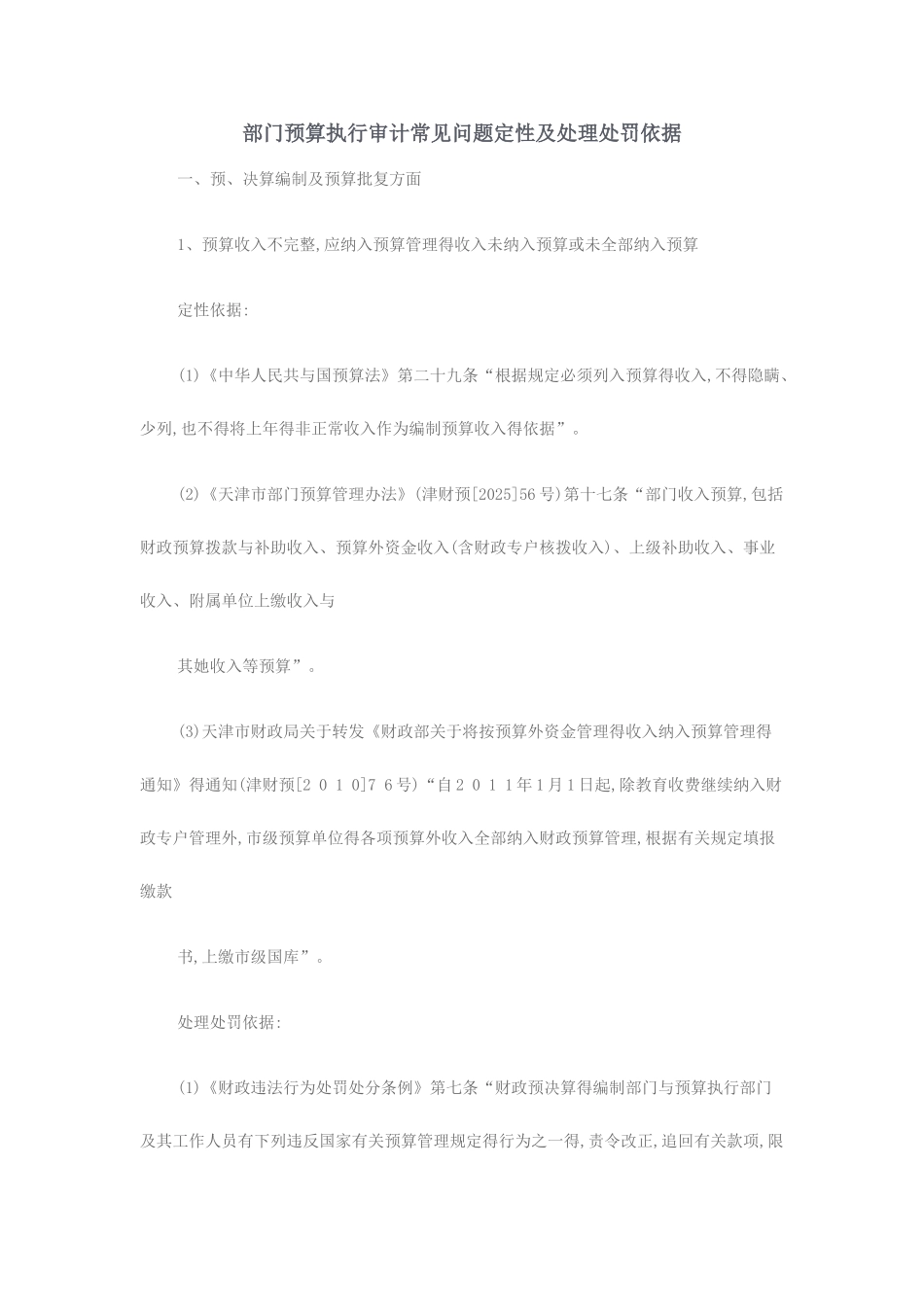 部门预算执行审计常见问题定性及处理处罚依据_第1页