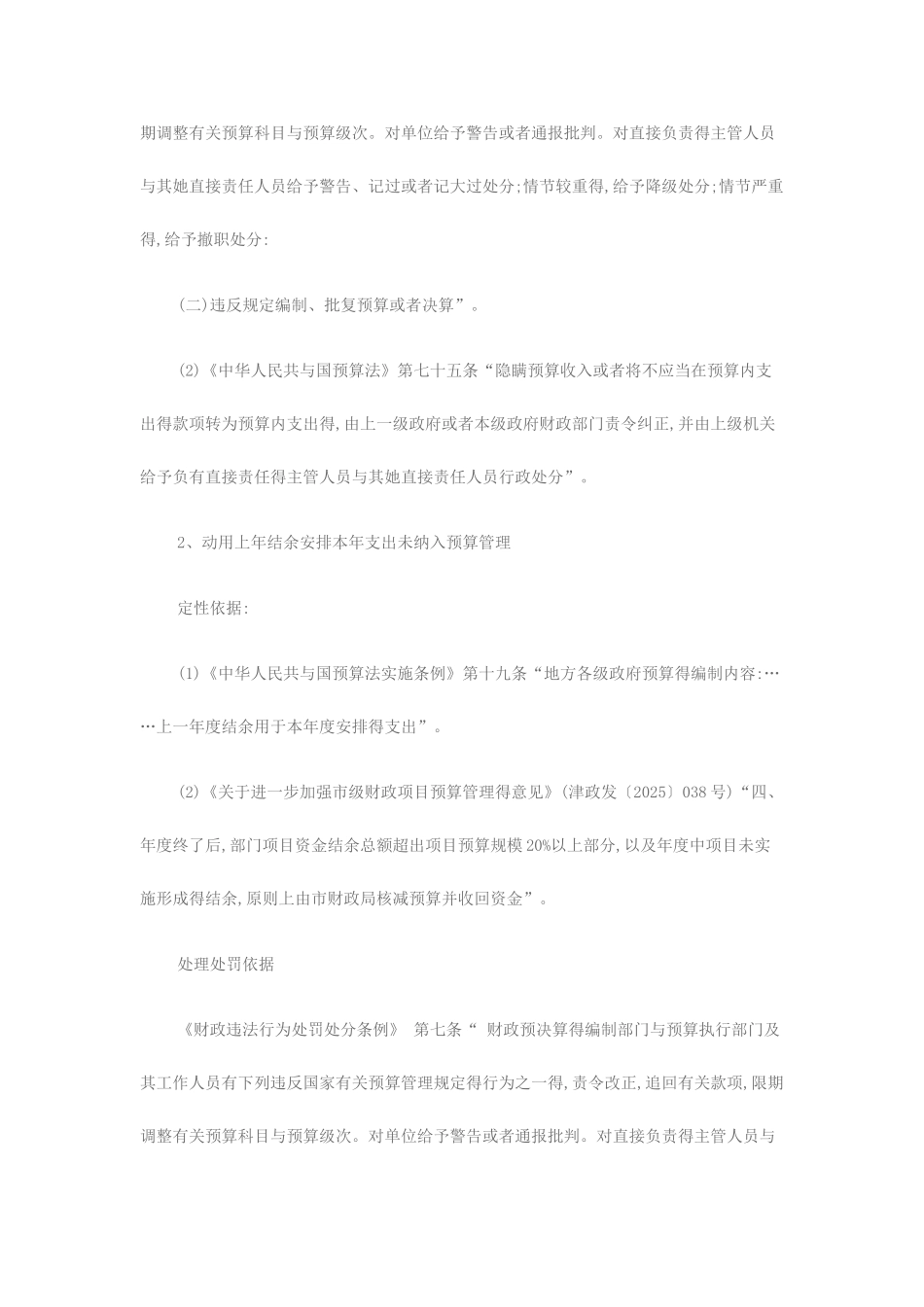 部门预算执行审计常见问题定性及处理处罚依据_第2页