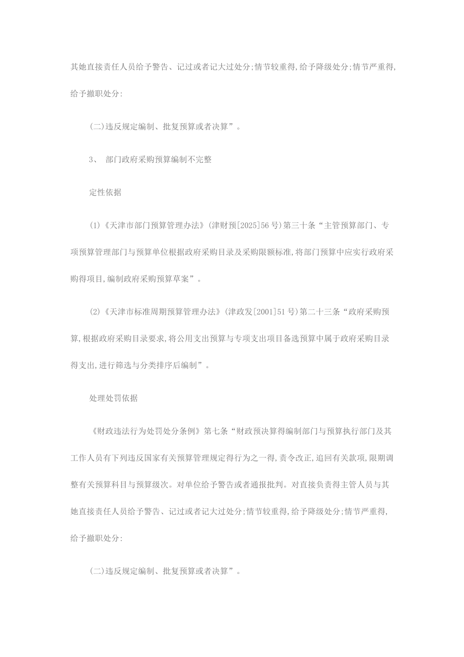 部门预算执行审计常见问题定性及处理处罚依据_第3页