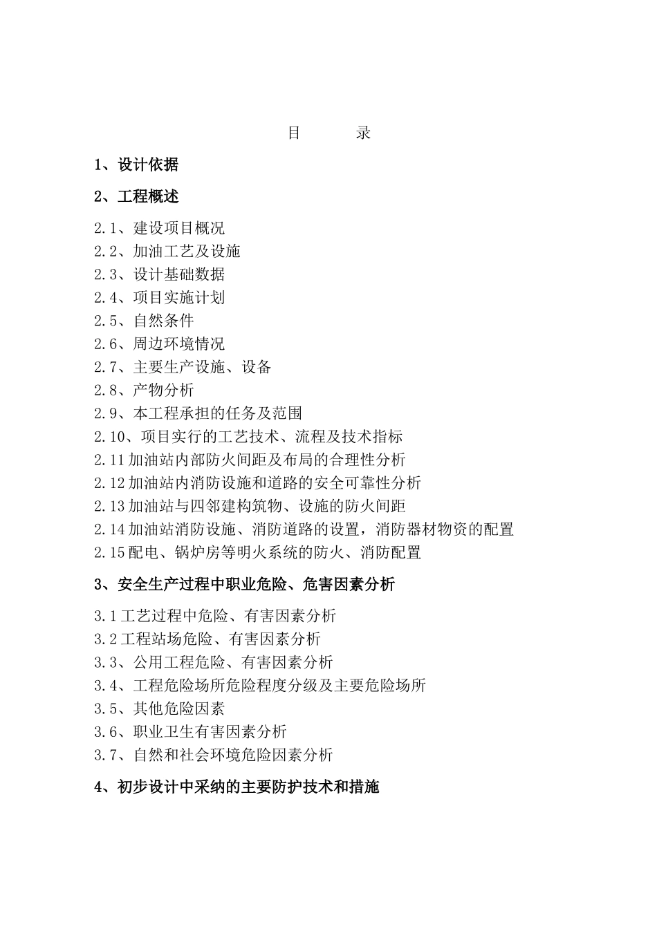 郭前查干花农机加油站工程设计安全专篇--大学毕设论文_第2页