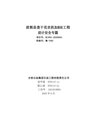 郭前查干花农机加油站工程设计安全专篇--大学毕设论文
