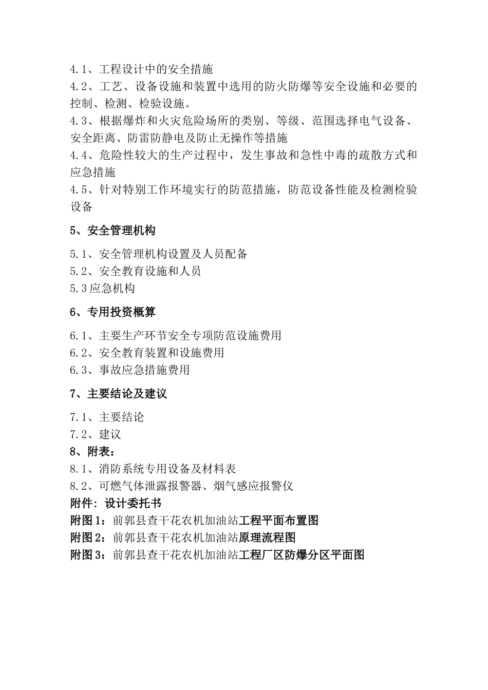 郭前查干花农机加油站工程设计安全专篇大学论文_第3页