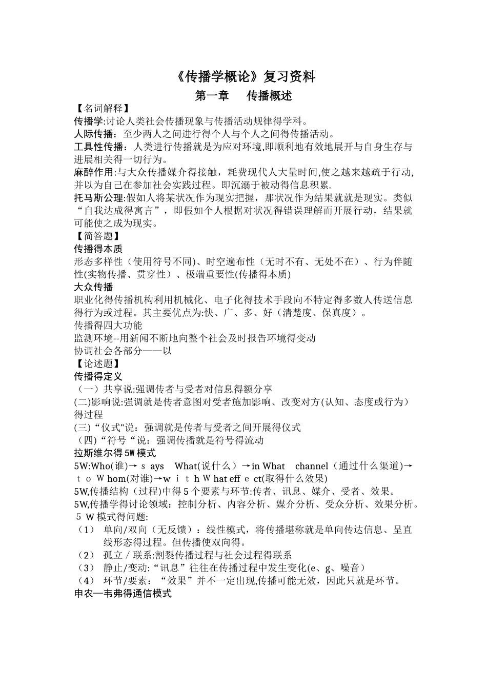 郭庆光《传播学概论》自考复习资料_第1页