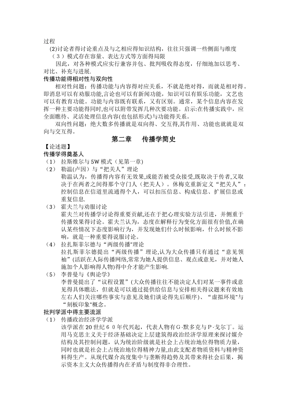 郭庆光《传播学概论》自考复习资料_第3页