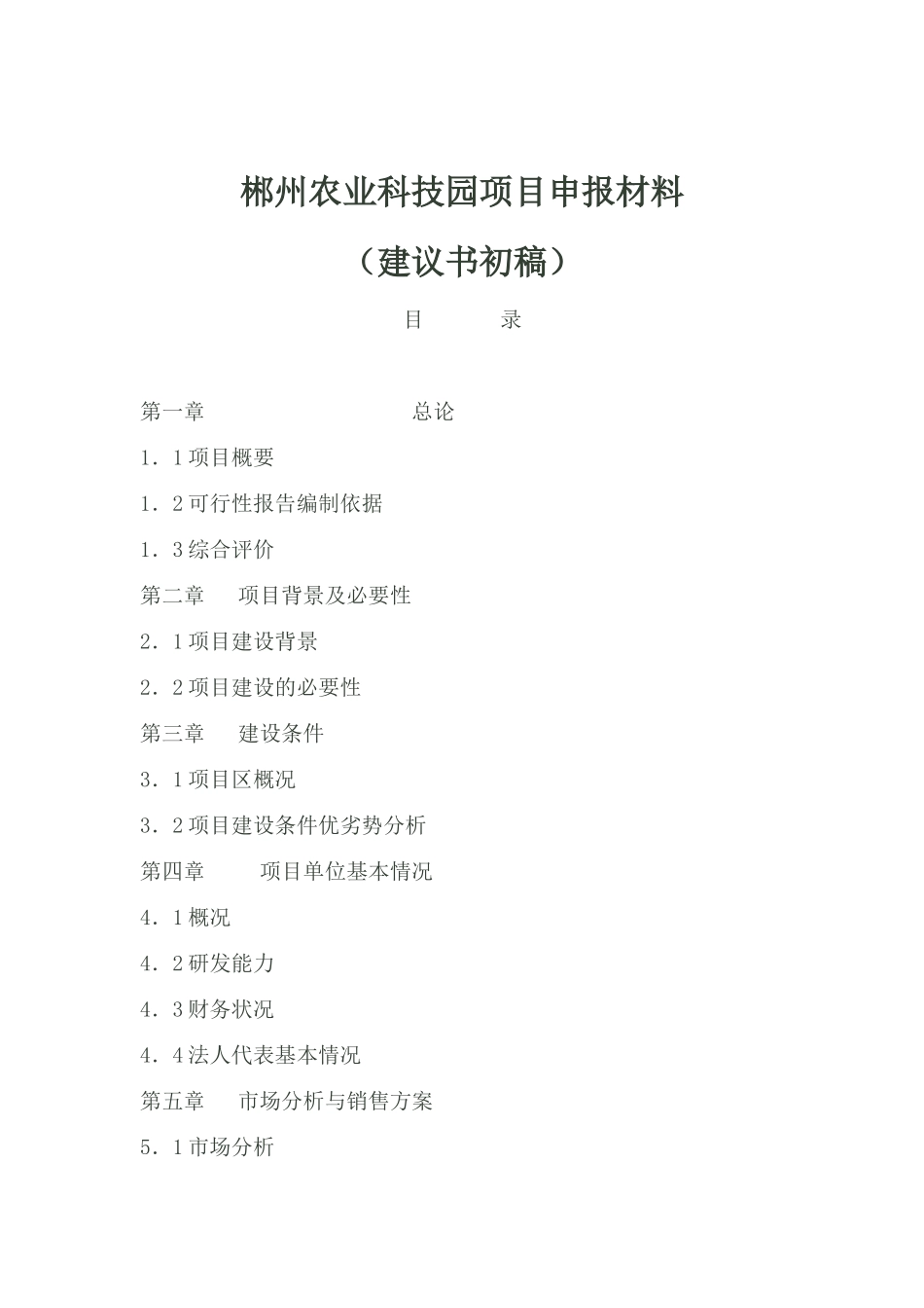 郴州农业科技园项目建议书_第2页