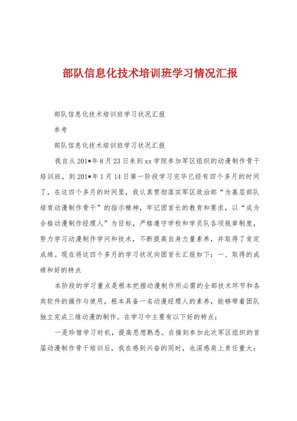 部队信息化技术培训班学习情况汇报_第1页