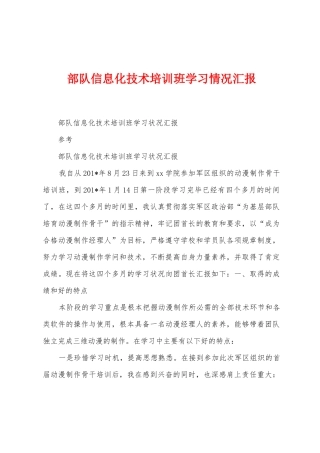 部队信息化技术培训班学习情况汇报