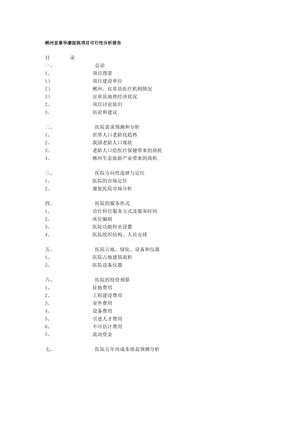 郴州宜章华康医院项目可行性分析报告_第1页