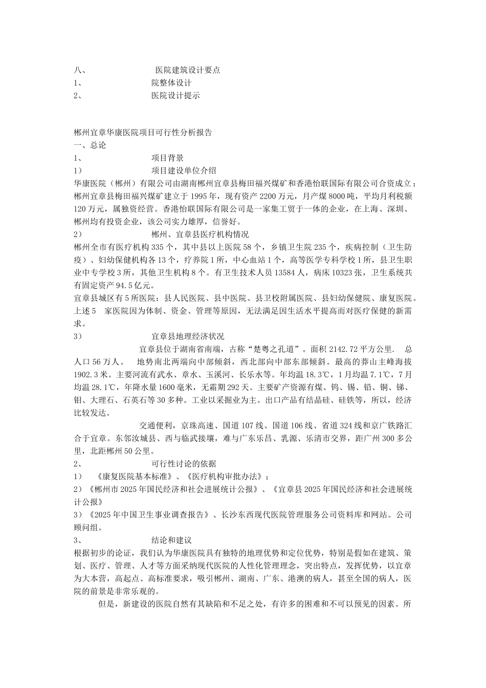 郴州宜章华康医院项目可行性分析报告_第2页