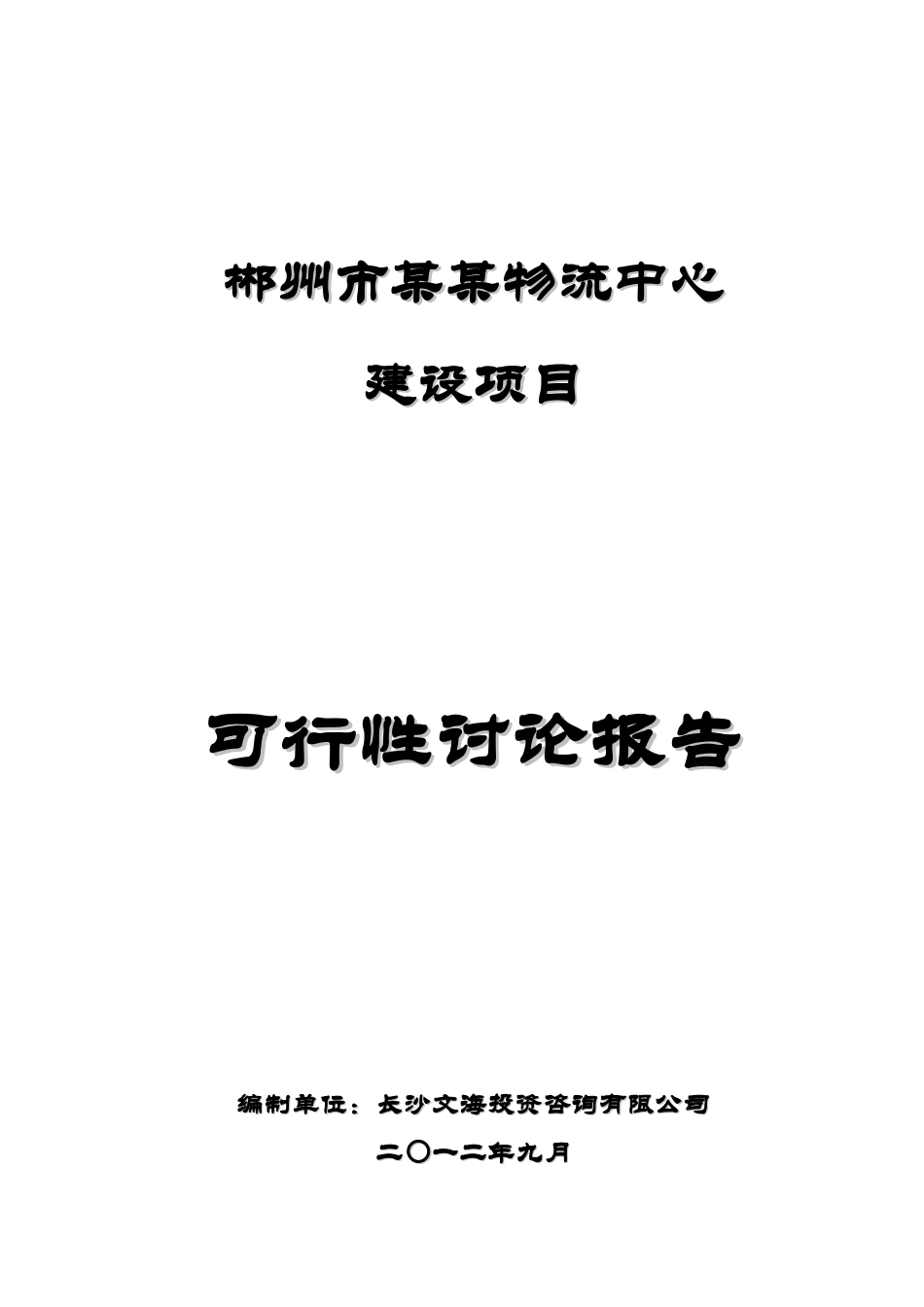 郴州市物流园建设项目可行性研究报告_第2页