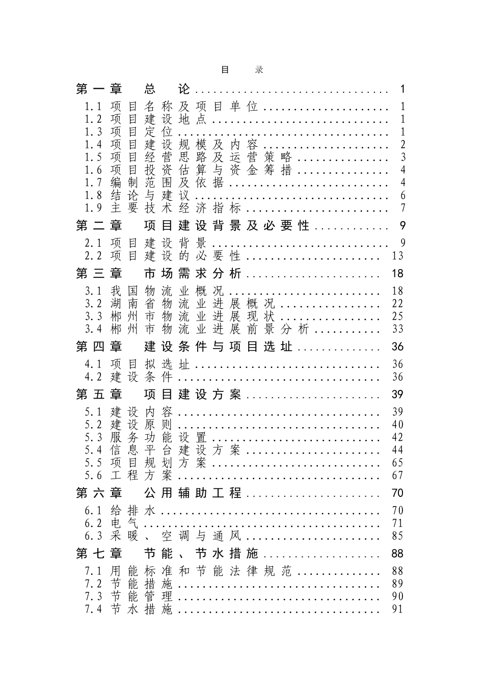 郴州市物流园建设项目可行性研究报告_第3页