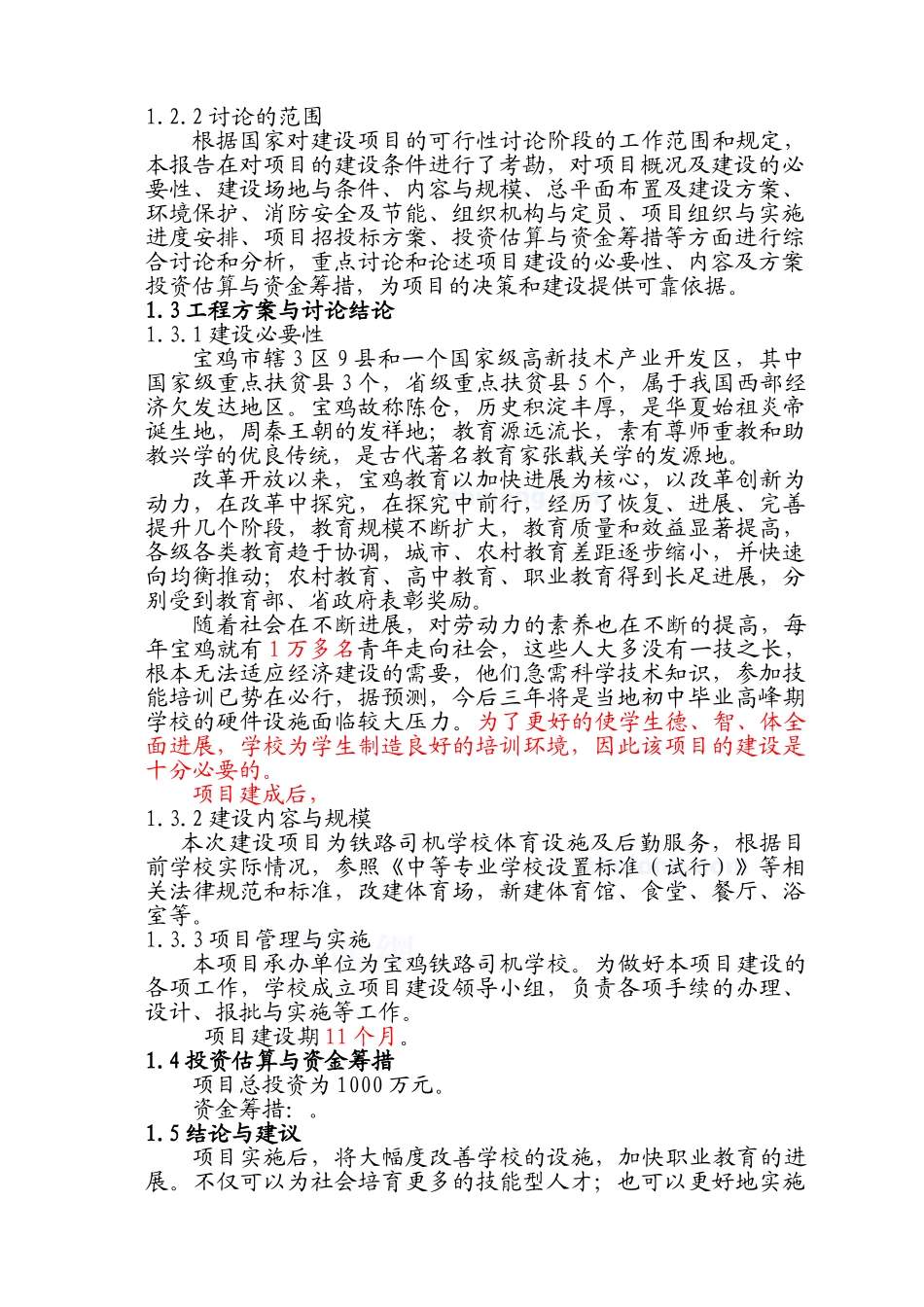 郸城县某学校建设项目可行性研究报告_第3页