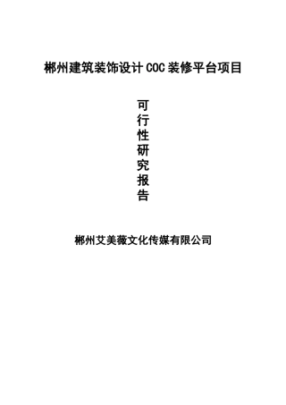 郴州建筑装饰设计协会coc项目可行性研究报告书