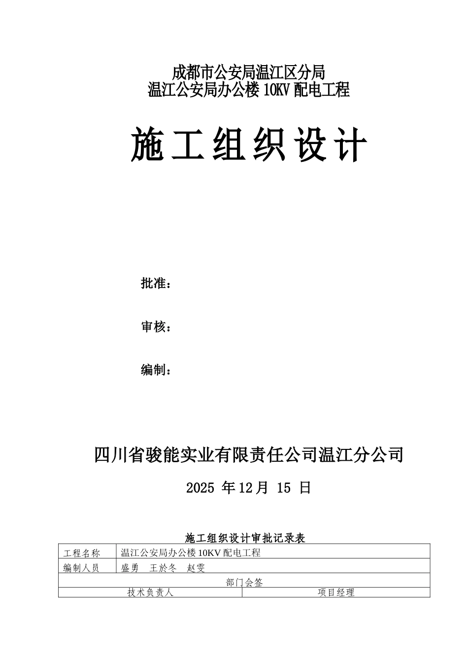 都成公安局温江区分局办公楼10kv配电工程施工组织设计方案说明文本--大学毕设论文_第1页