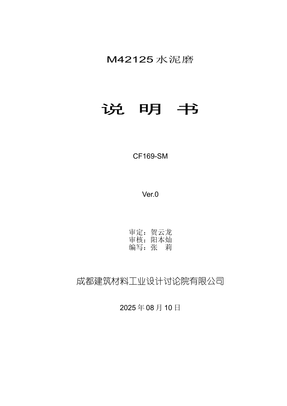 都成建筑材料工业设计研究院有限公司m42125水泥磨说明书--大学毕设论文_第1页