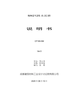 都成建筑材料工业设计研究院有限公司m42125水泥磨说明书--大学毕设论文