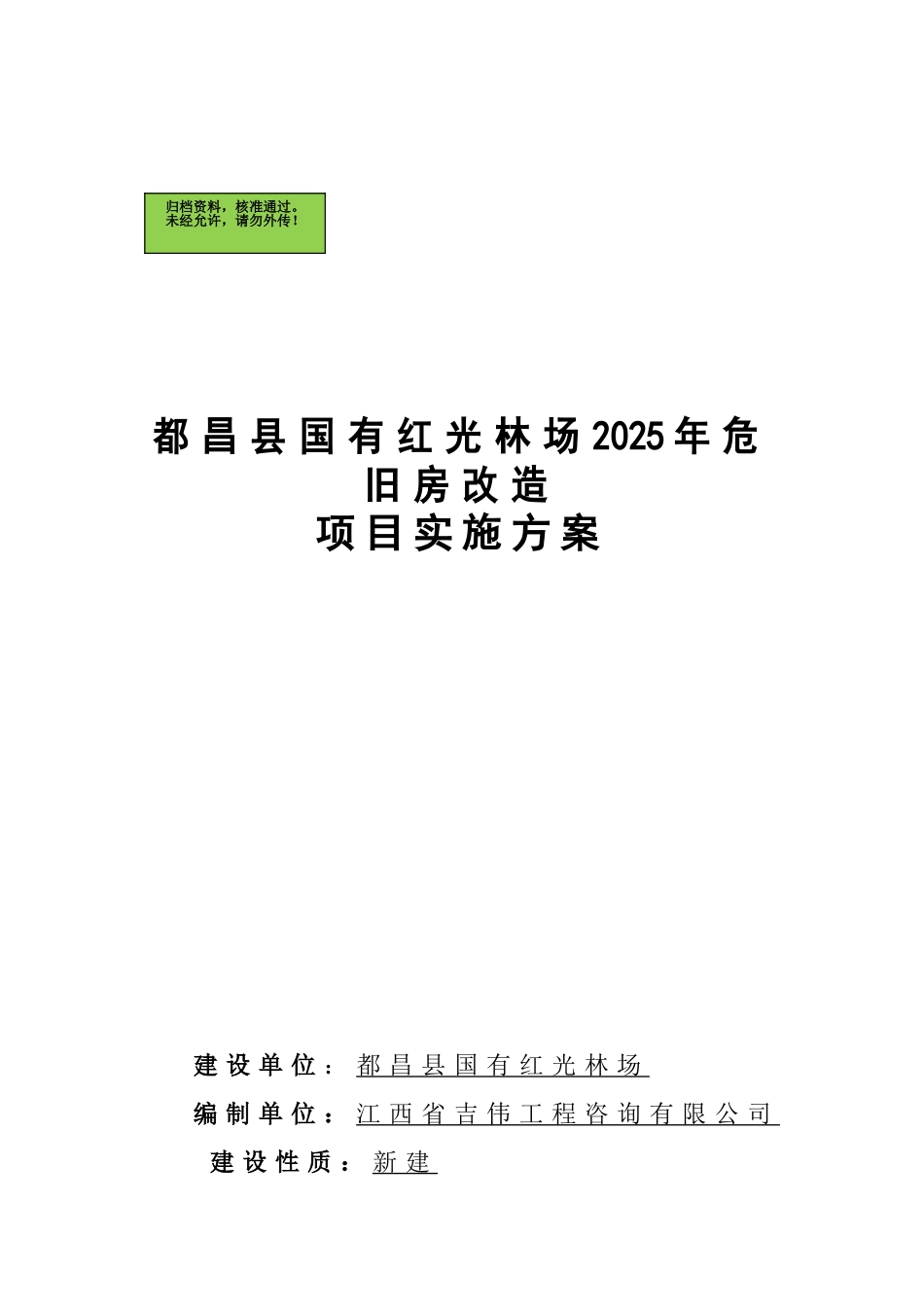 都昌县国有红光林场2010年危旧房改造项目实施方案_第2页