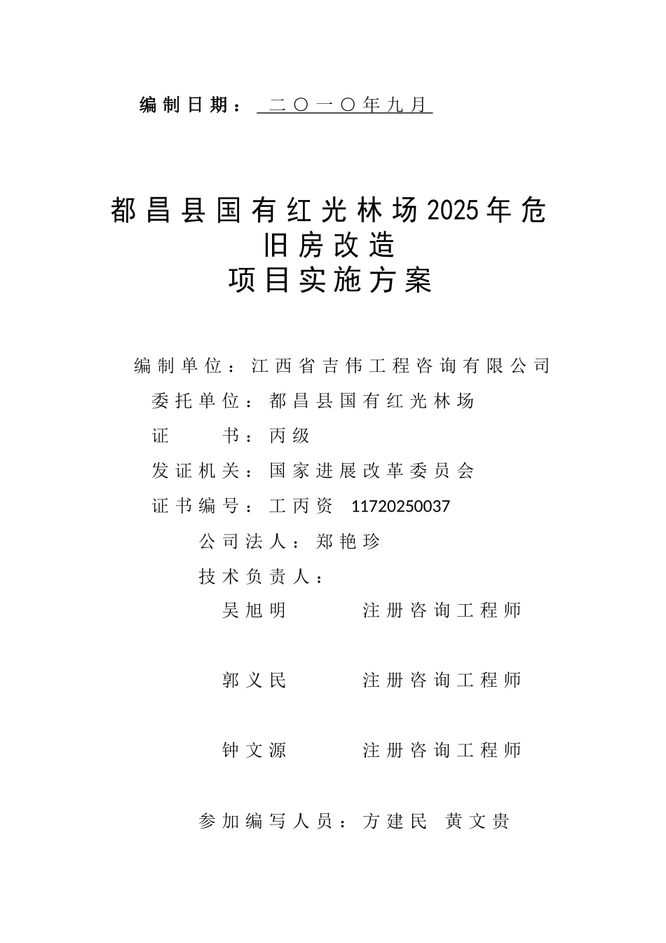 都昌县国有红光林场2010年危旧房改造项目实施方案_第3页