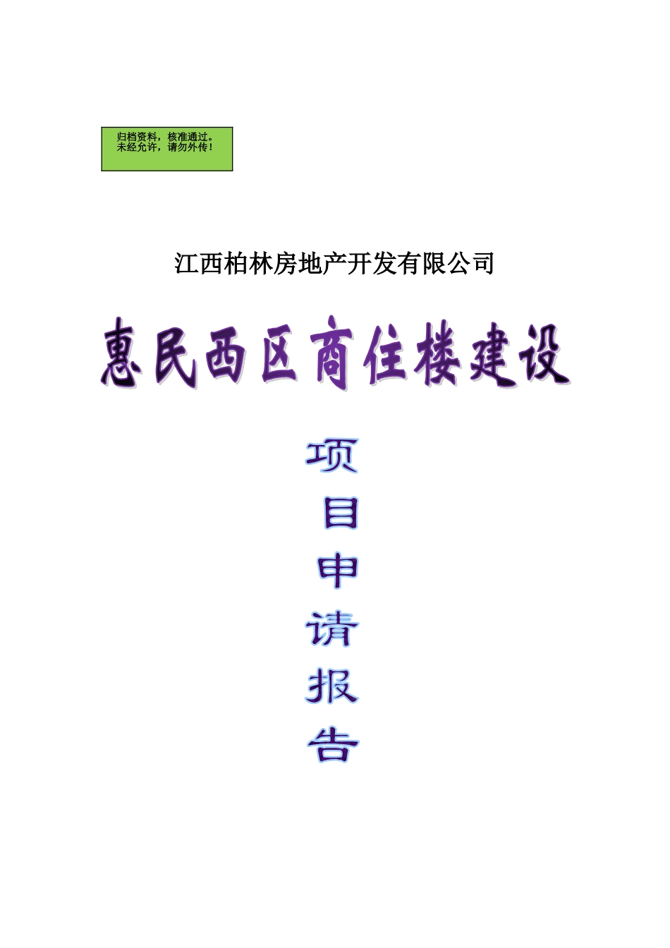 都昌县城惠民西区商住楼项目申请报告_第2页